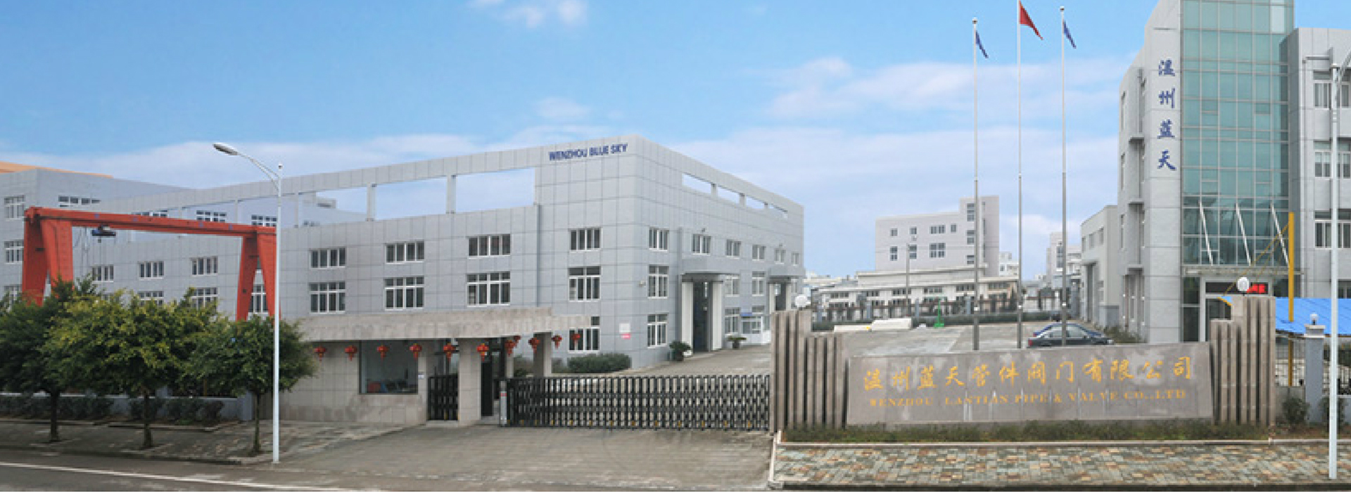 溫州藍天管件閥門有限公司 溫州藍天管件閥門有限公司