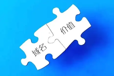 一個好的域名到底有多少價值！請關注收藏